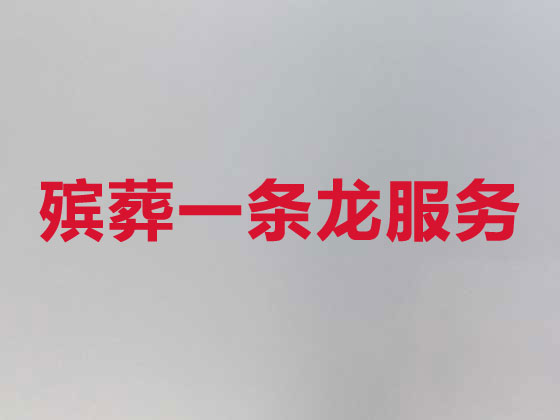 泰安殡仪服务-殡葬一条龙服务